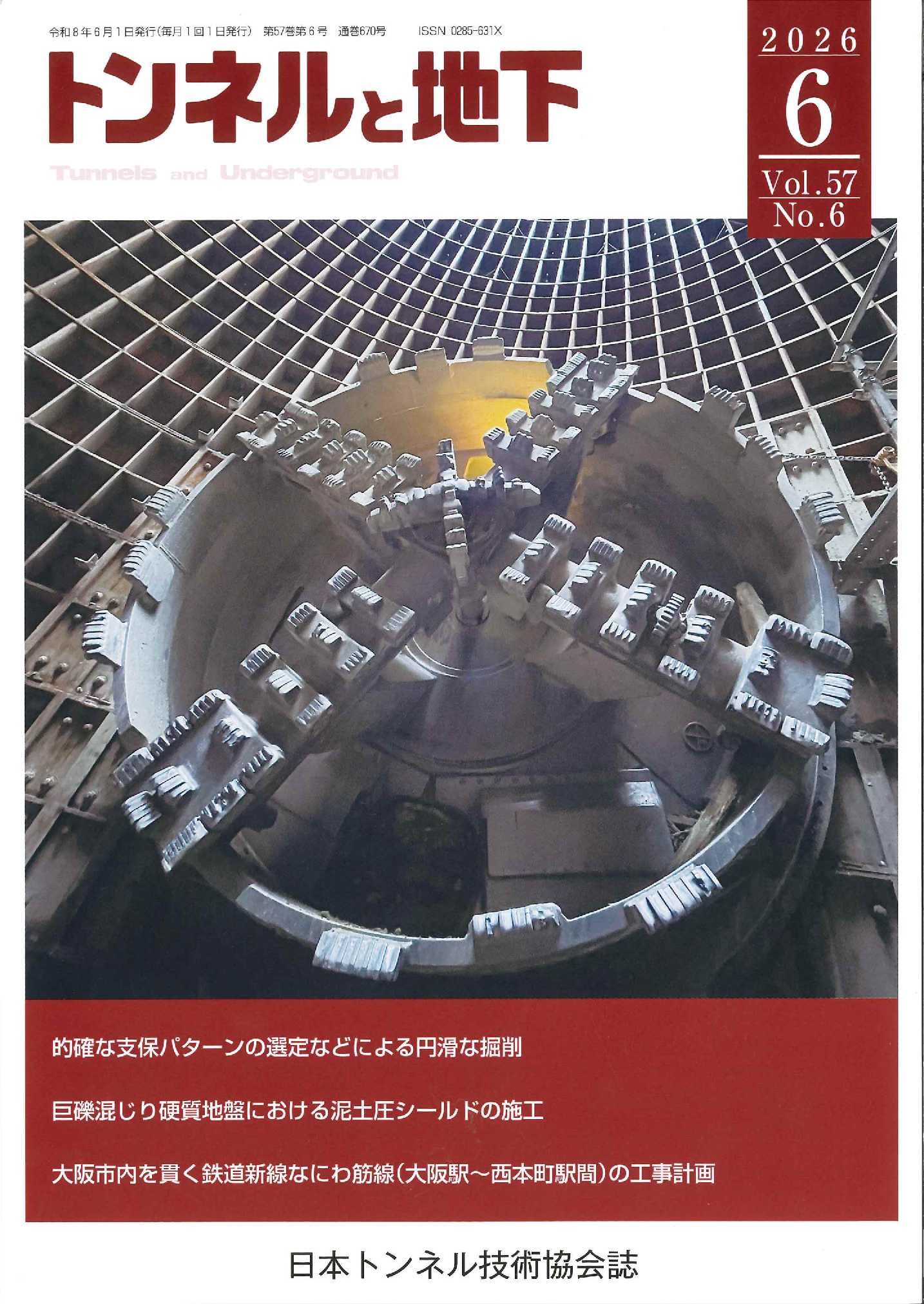 トンネルと地下2026年5月号 | 一般社団法人日本トンネル技術協会