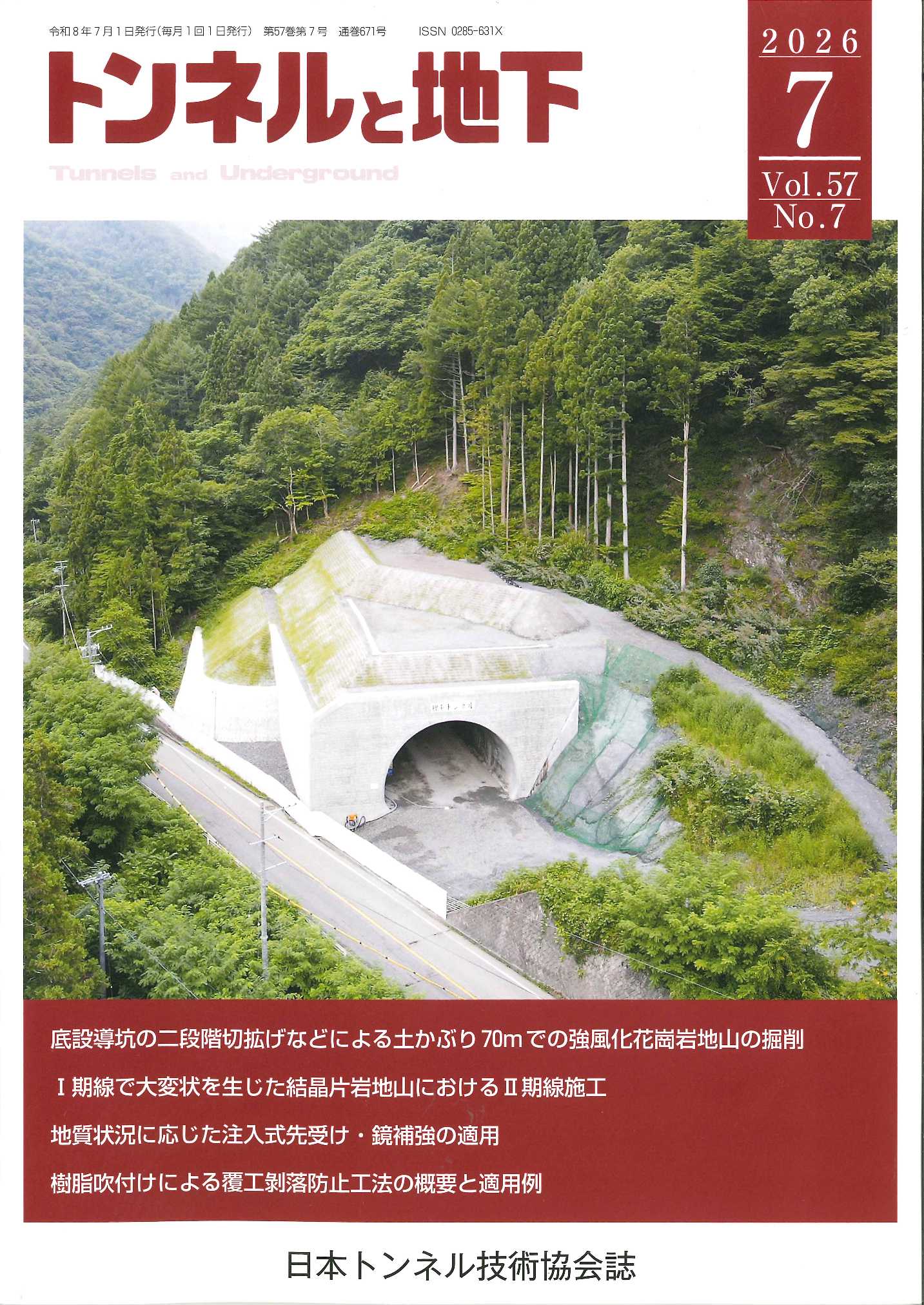 トンネルと地下2026年7月号 | 一般社団法人日本トンネル技術協会