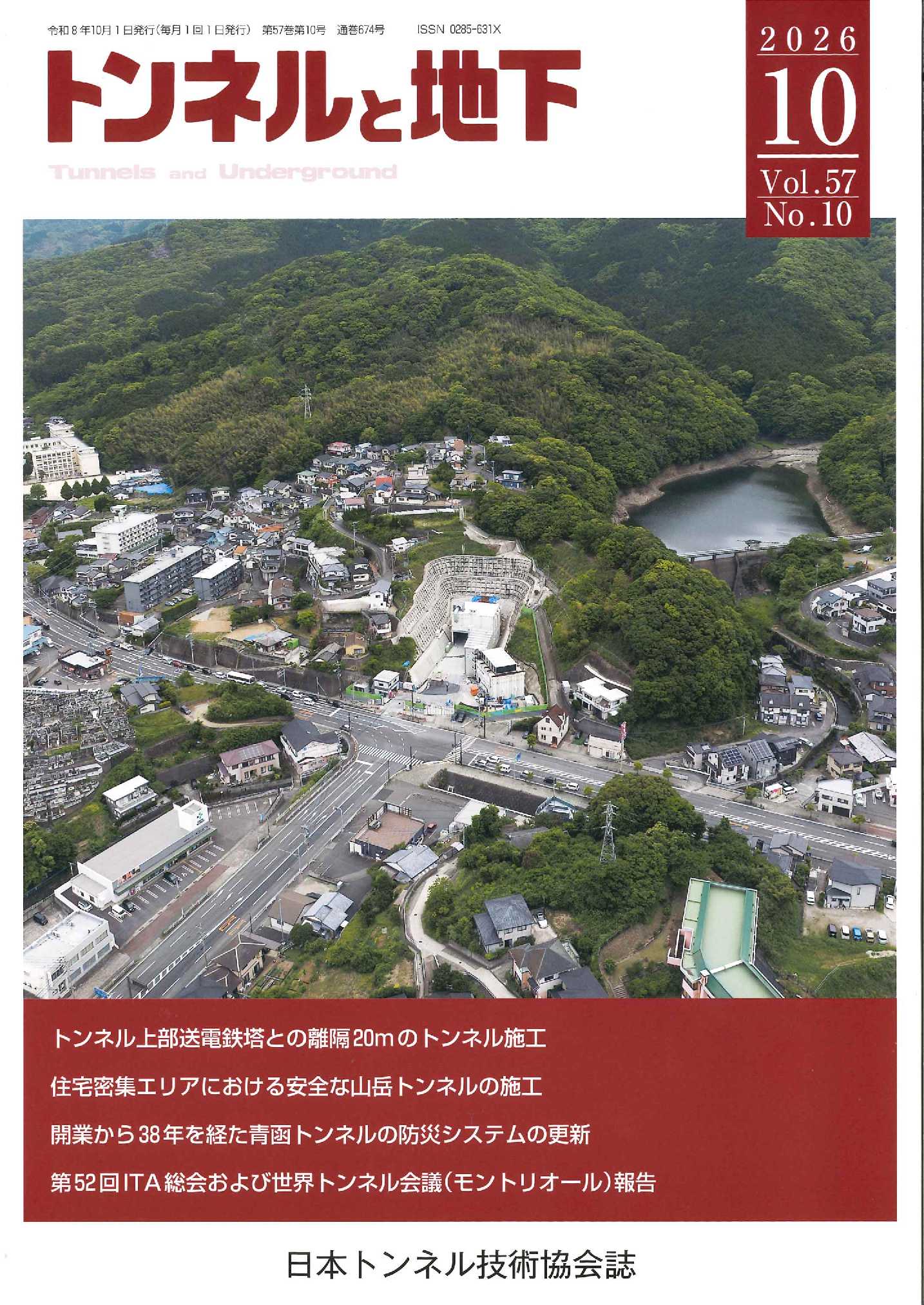新品未開封 インサイド・ザ・デス・トンネル 【廃盤】 トンネルと地下2026年10月号 | 一般社団法人日本トンネル技術協会